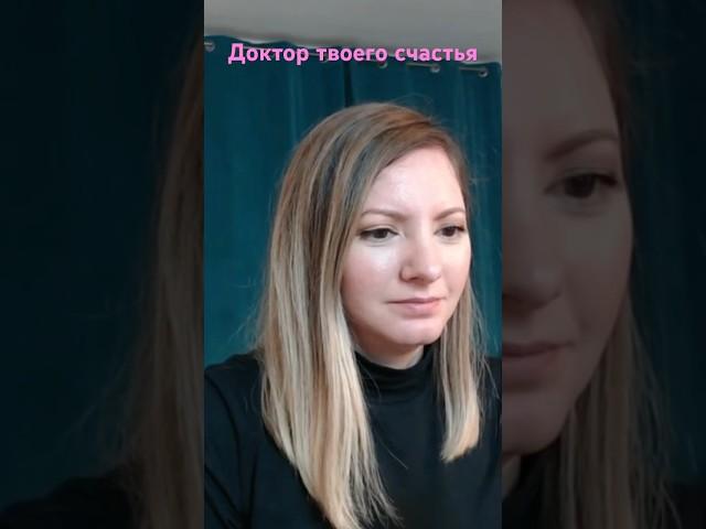 Доктор твоего счастья #психология #любовь #бартон #отношения #семья