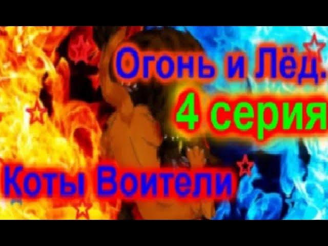 Коты Воители   мультфильм Огонь и лёд   4 серия Русская озвучка