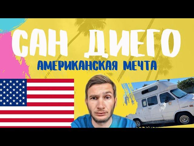 Сан Диего  США. Американская мечта! Город где хотят жить.