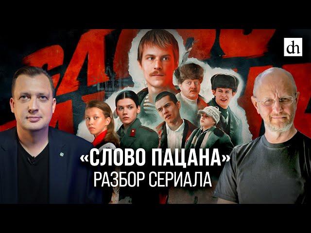 «Слово пацана». Разбор сериала/ Дмитрий Пучков и Егор Яковлев