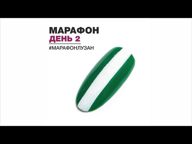 Яна Лузан. Марафон по простым дизайнам. День 2