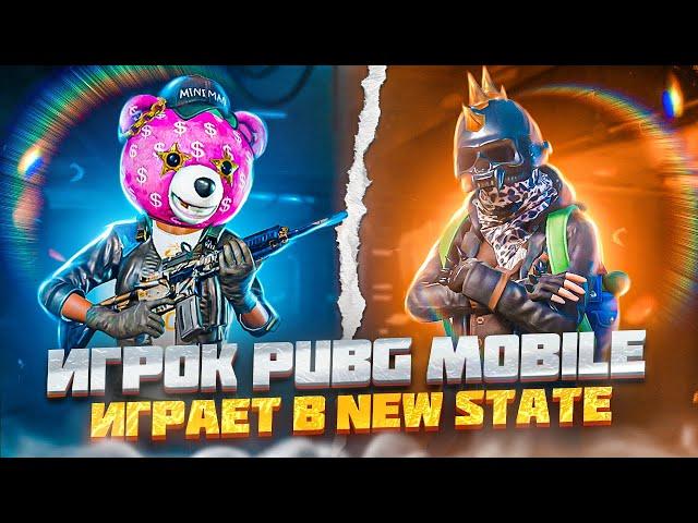 ИГРАЕМ В NEW STATE СО @STARKlive СТРИМ С ТЕЛЕФОНА PUBG MOBILE