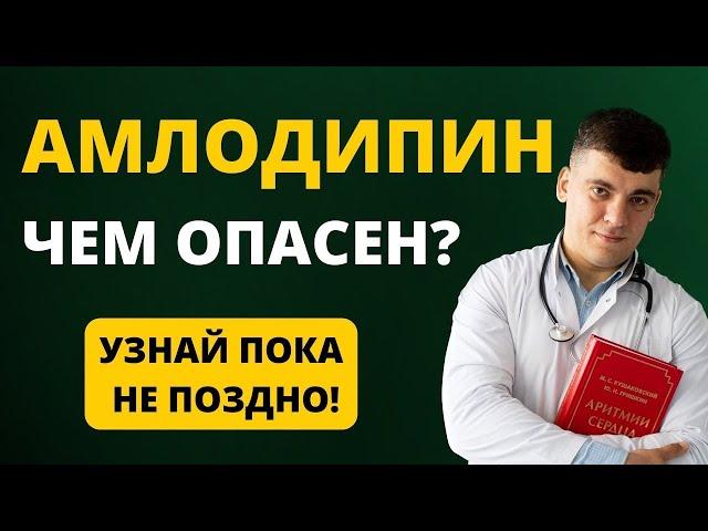 АМЛОДИПИН, ЧЕМ ОПАСЕН? РАЗБОР ПРЕПАРАТА