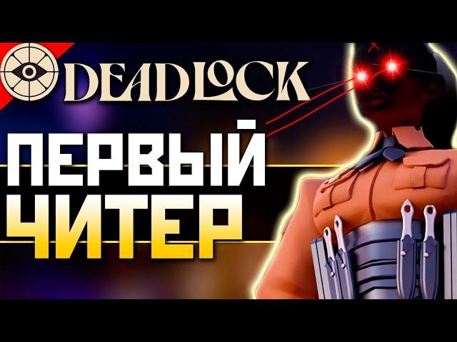 ЧИТЕР в DEADLOCK: Первые Читы в Дедлок на Хейз - АИМ, ВХ и Скрипты