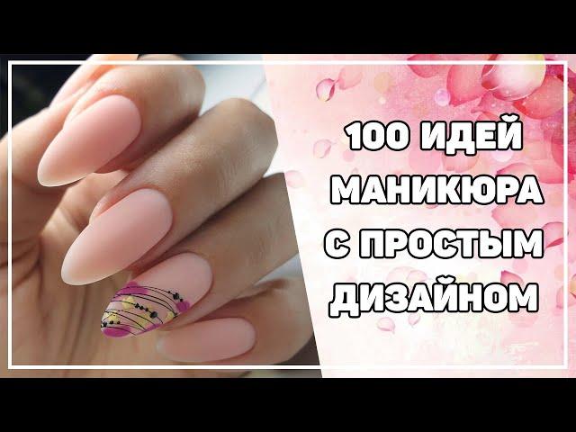 Простой и красивый маникюр | Простой дизайн ногтей