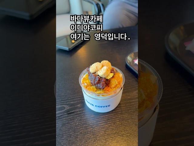 바다뷰카페 #영덕 #이디야커피 #컵빙수 #바다뷰카페 #영덕사진리 #카페