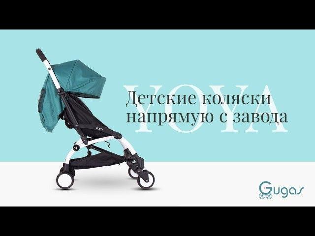 Детские коляски YOYA от  GUGAS напрямую с завода