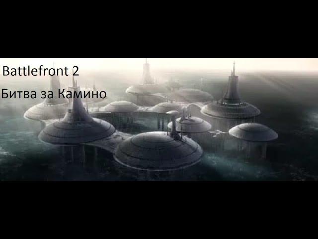 Battlefront 2 битва за Камино