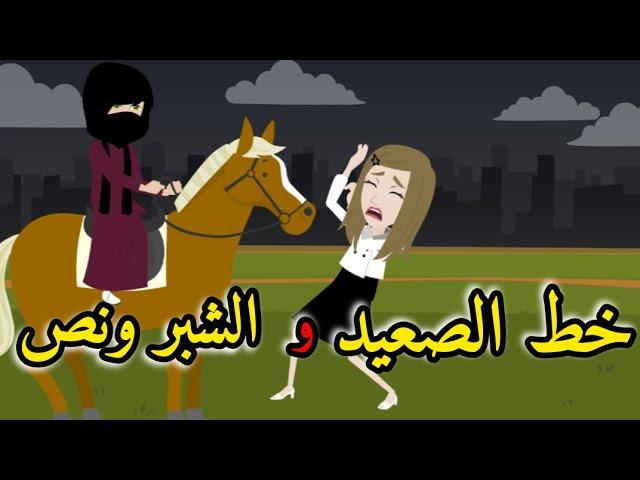 خط الصعيد والشبر ونص قصه كامله قصه روعه قصه رومانسي