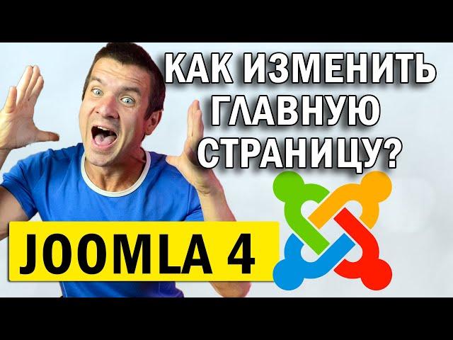  Joomla 4 как изменить главную страницу сайту ️ Сделать  страницу главной