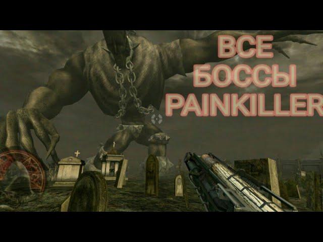 Все боссы Painkiller Крещённый Кровью | all bosses Painkiller