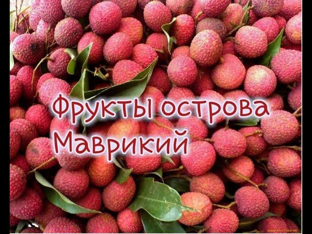 фрукты острова Маврикий