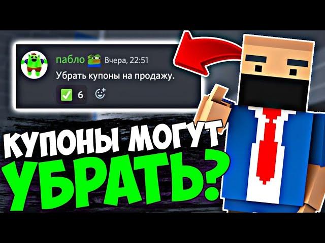 КУПОНЫ МОГУТ УБРАТЬ? ИДЕИ ИГРОКОВ В БЛОК СТРАЙК - BS | Block Strike