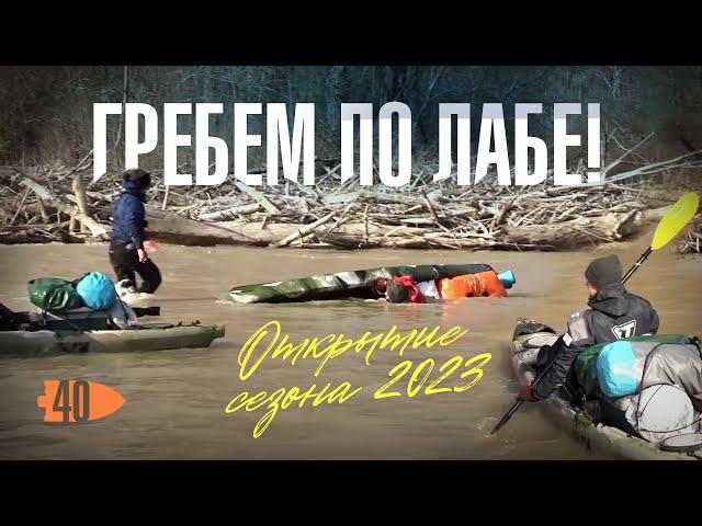 Гребем по Лабе!! \ открытие сезона 2023