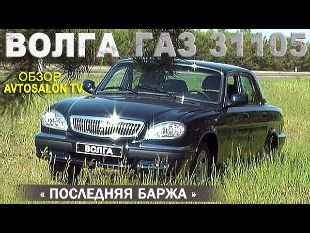 Последняя "БАРЖА" ГАЗ 31105 обзор AVTOSALONTV