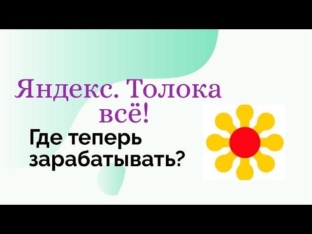 Паника на Яндекс. Толоке/Ограничили вывод средств на ЮMoney/Запускаем стримы по заработку