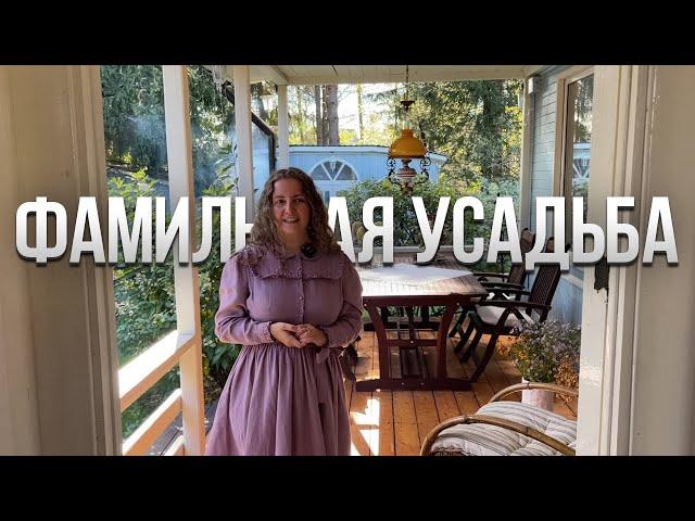 Фамильная усадьба. ТУТ ЖИВУТ. Интерьер 19-го века. Русская усадьба. Красивая дача. Обзор дома