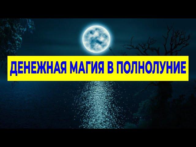 Полнолуние. Слушайте сильную  денежную мантру