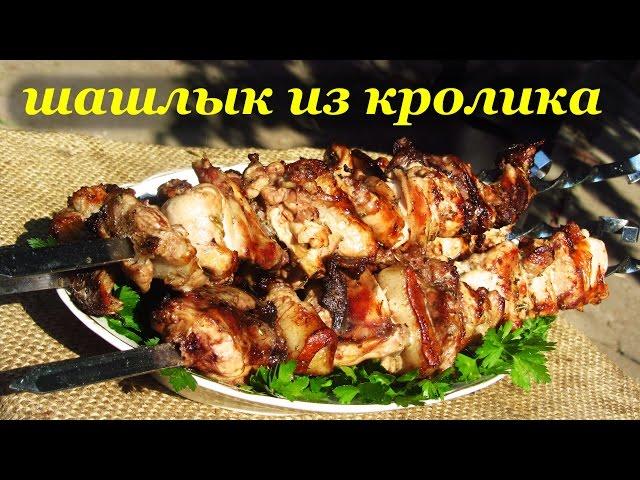 Рецепт шашлыка из кролика от Алкофана