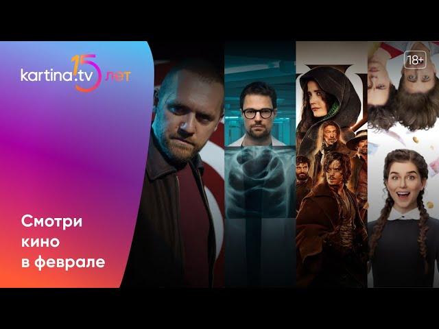 Подборка фильмов и сериалов | Февраль 2024 | Смотреть на Kartina.TV