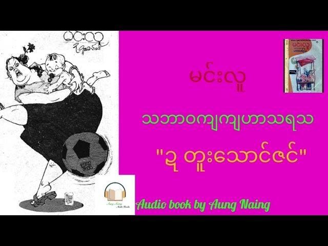 မင်းလူ - သဘာဝကျကျဟာသရသ - "ဍ တူးသောင်ဇင်"#myanmaraudiobook