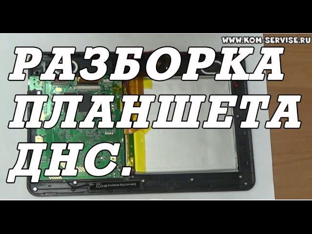 Разборка планшетного ПК на примере планшета DNS airtab P8