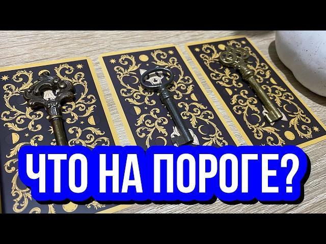 ЧТО НА ПОРОГЕ? ‍⬛ гадание на таро Tarot Reading