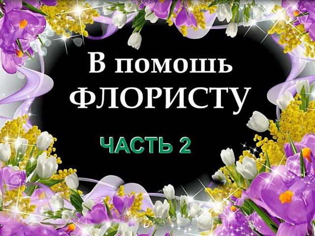 В помощь Флористам часть 2