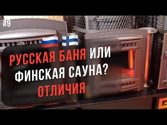 Русская баня или  сауна? В чем разница? Печь для сухой и влажной парилки