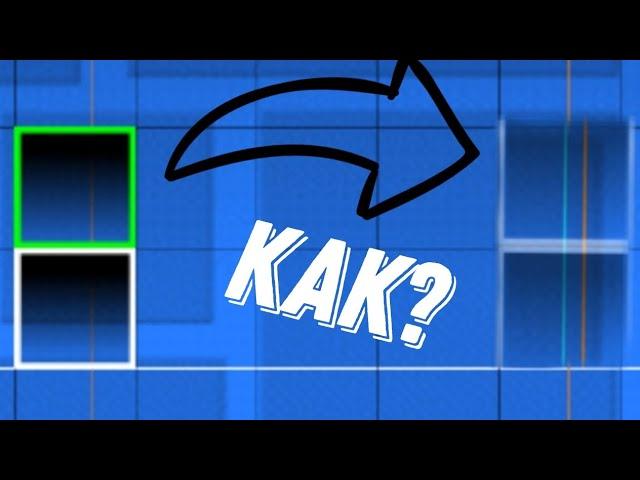 как сделать невидимые блоки в  geometry dash.гайд