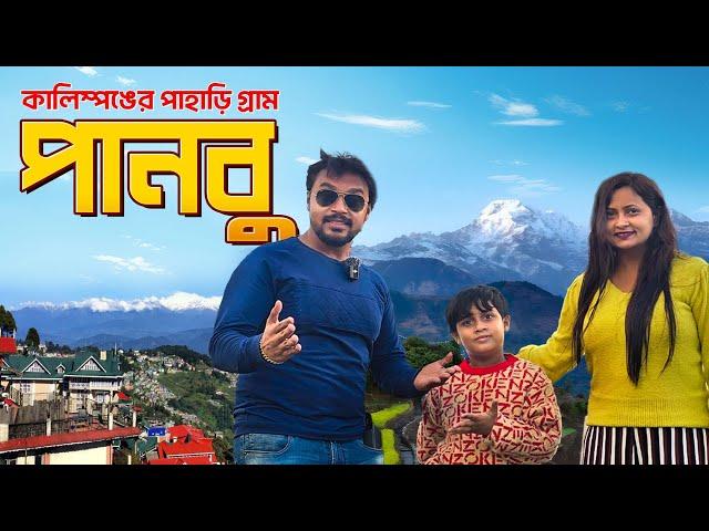 কালিম্পঙের পাহাড়ি গ্রাম পানবু | Panbu Dara Kalimpong | Offbeat Darjeeling | Offbeat North Bengal