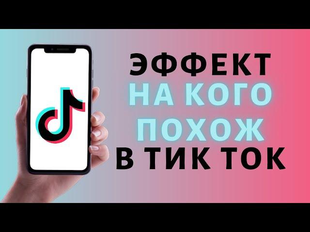 Как сделать На кого похож в Тик Ток ⭐️