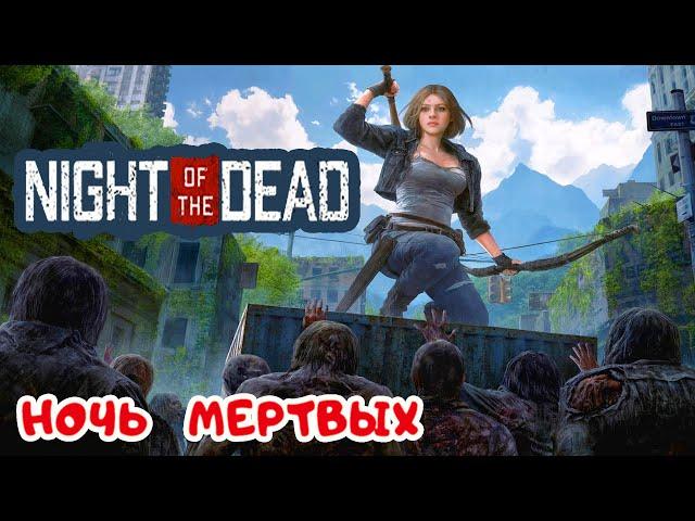 ПЕРВАЯ НОЧЬ МЕРТВЫХ  Игра NIGHT of the DEAD 2020 ● Серия #2