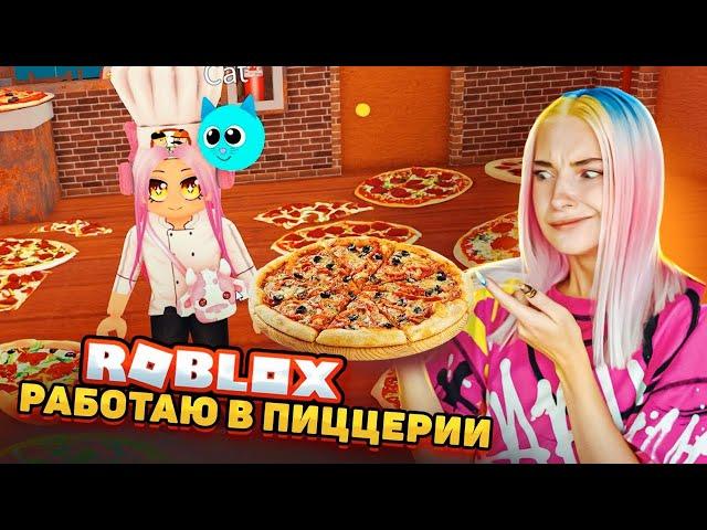 Я ДИРЕКТОР ПИЦЦЕРИИ в РОБЛОКСЕ ► Roblox TILKA PLAY ► РОБЛОКС