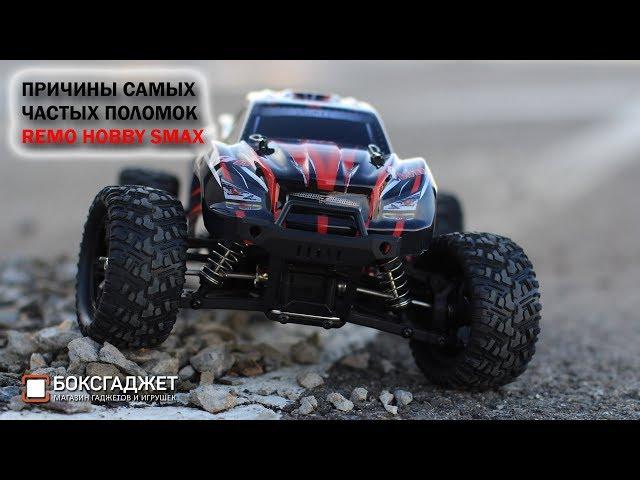 Причины самых частых поломок REMO HOBBY SMAX