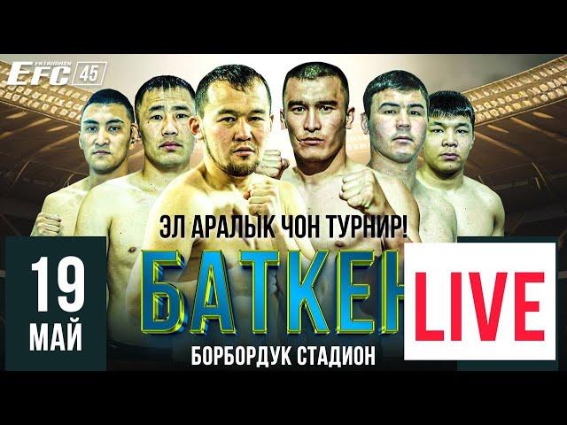 EFC 45 | ТҮЗ ЭФИР / ПРЯМОЙ ЭФИР / БАТКЕН 19.05.24