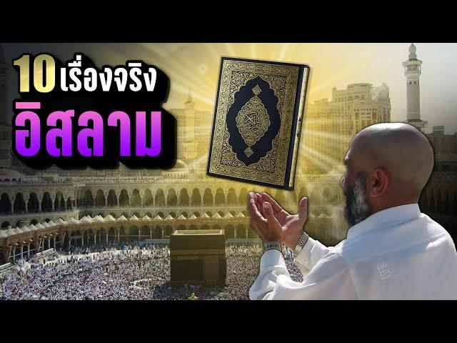 10 เรื่องจริง “ศาสนาอิสลาม” กับหลักพื้นฐาน | LUPAS