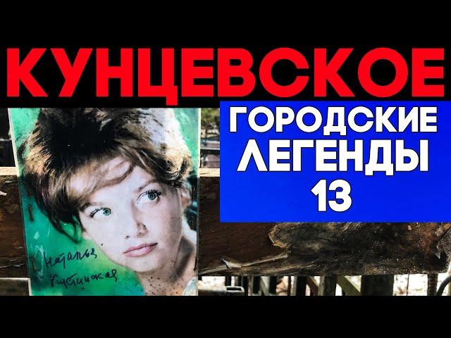 Знаменитые и несчастные. КУНЦЕВСКОЕ кладбище. Мистика в жизни звезд.