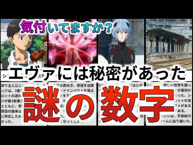 【エヴァの謎の数字】シンエヴァンゲリオンまで物語を支配していたヤバイ数字を解説・考察