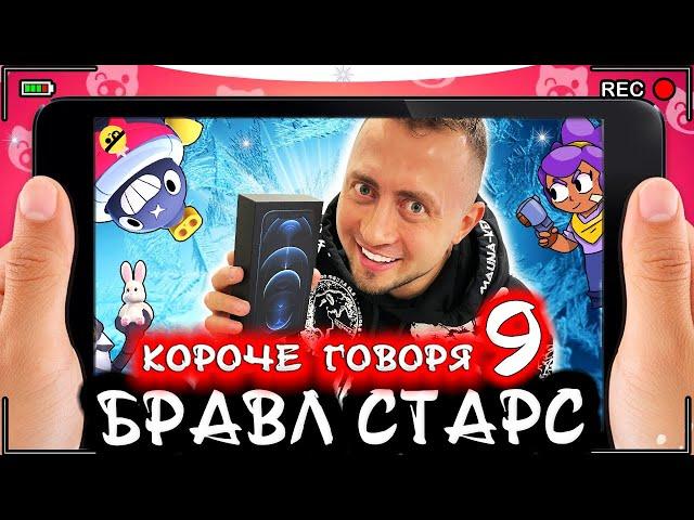 Короче говоря, Бравл Старс 9 [От первого лица] BRAWL STARS в реальной жизни