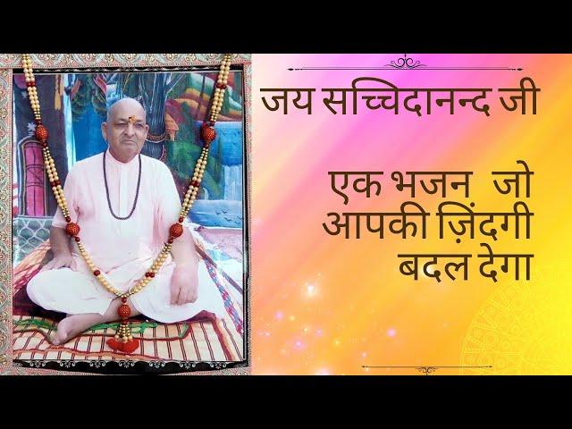 Jai sachidanand ji Bhajan | Jai sachidanand special bhajan| guru Purnima special 21|07|2024