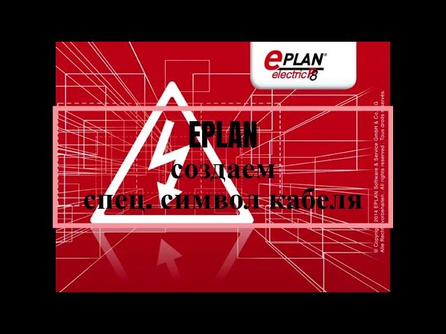 EPLAN. Создаем спец. символ подключения кабеля