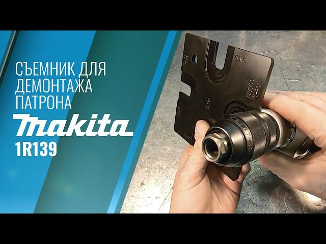 Обзор съемника для демонтажа патрона Makita 1R139