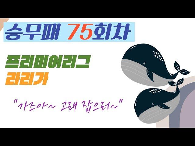 승무패75회차[승무패][축구토토][축구승무패][토토]