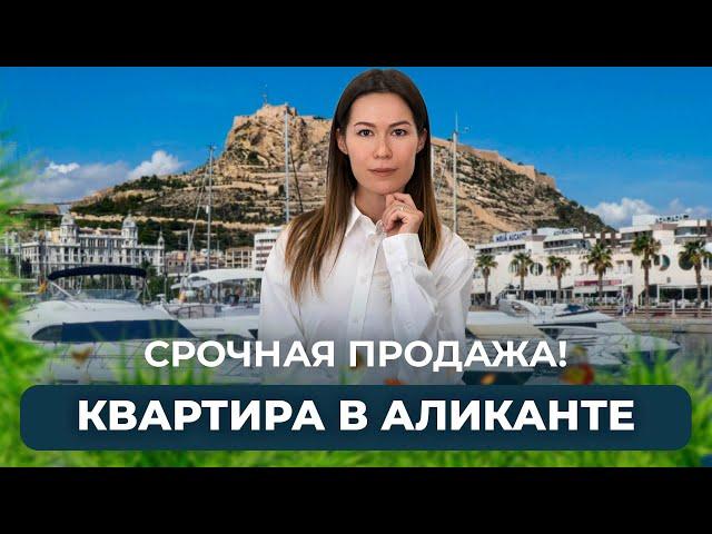 СРОЧНАЯ ПРОДАЖА! Квартира в Аликанте недорого. Недвижимость в Испании недорого.