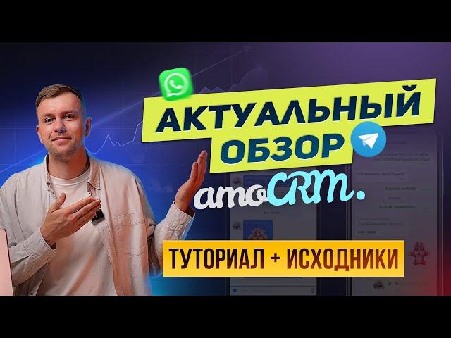 Полный ОБЗОР amoCRM 2024. Новые возможности. Примеры использования.