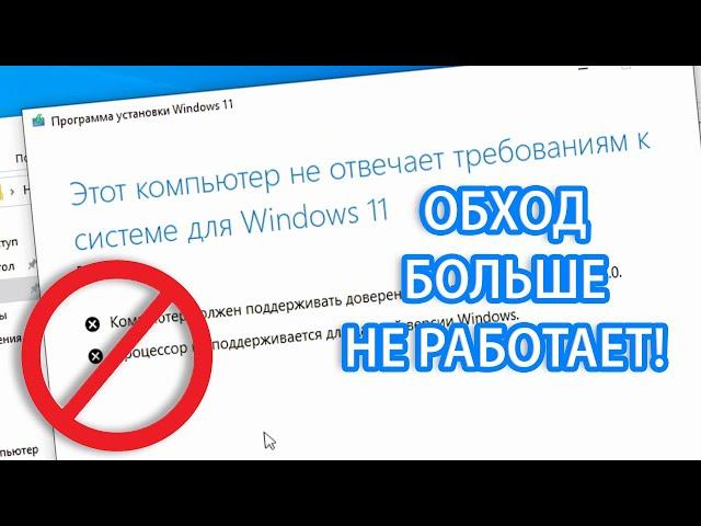 Windows 11 больше нельзя установить на несовместимый ПК! Даже с обходом