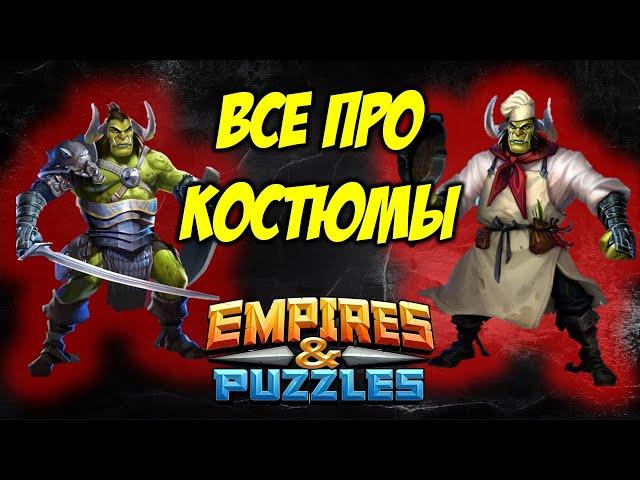 Вся информация про костюмы! Особенности прокачки, бонусы и хитрости! Empires and Puzzles