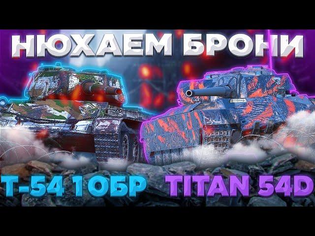 Т-54 обр. 1 И Titan-54d - БРОНЯ В ДЕЛЕ (НЕТ) | Tanks Blitz