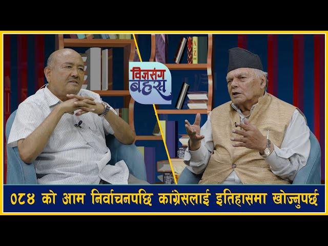 Dr. Surendra KC सँग गोविन्दराज जोशीको दाबीः म बिपीको सच्चा अनुयायी, कांग्रेस टाकटुकेहरुको कब्जामा